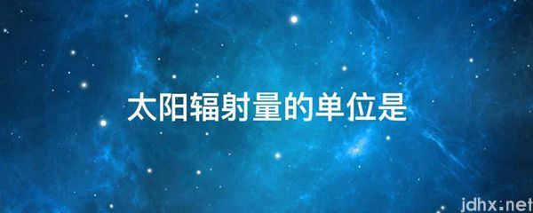 太阳辐射量的单位是(图1)
