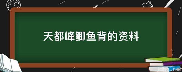 天都峰鲫鱼背的资料(图1)