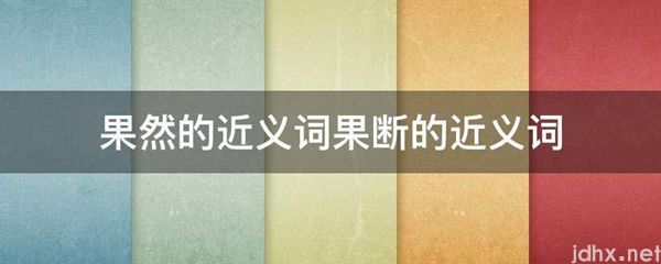 果然的近义词果断的近义词(图1)