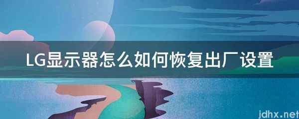 LG显示器怎么如何恢复出厂设置(图1)