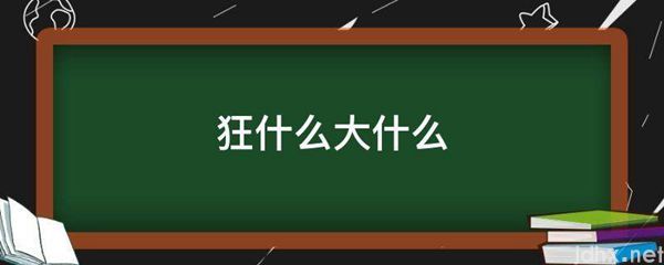 狂什么大什么(图1)