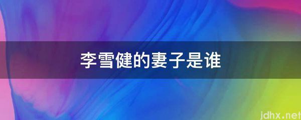 李雪健的妻子是谁(图1)