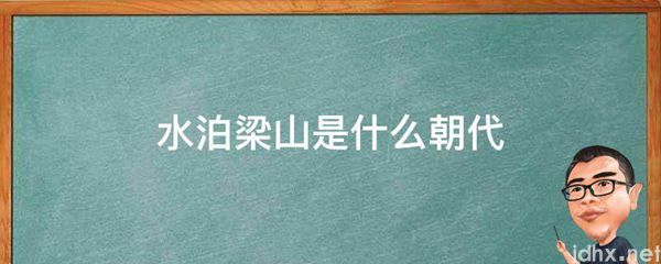 水泊梁山是什么朝代(图1)