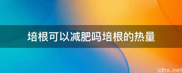 培根可以减肥吗培根的热量(图1)