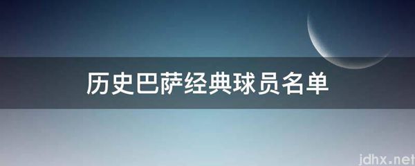 历史巴萨经典球员名单(图1)