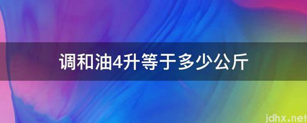 调和油4升等于多少公斤(图1)