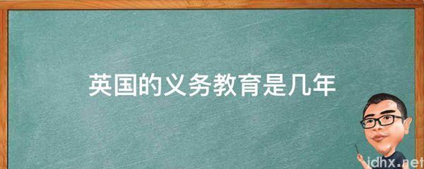 英国的义务教育是几年(图1)