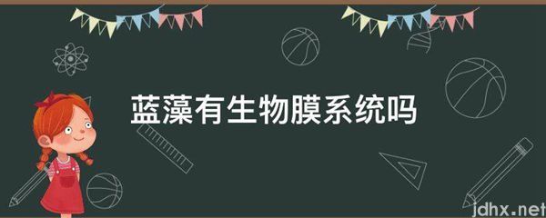 蓝藻有生物膜系统吗(图1)
