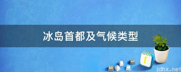 冰岛首都及气候类型(图1)