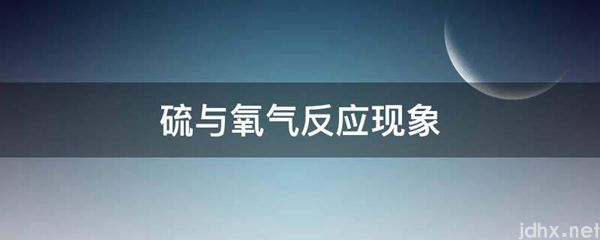 硫与氧气反应现象(图1)