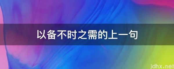 以备不时之需的上一句(图1)