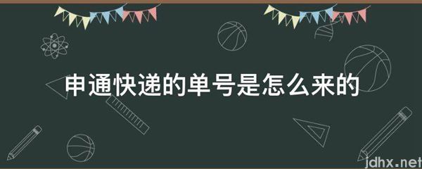 申通快递的单号是怎么来的(图1)