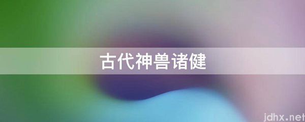 古代神兽诸健(图1)