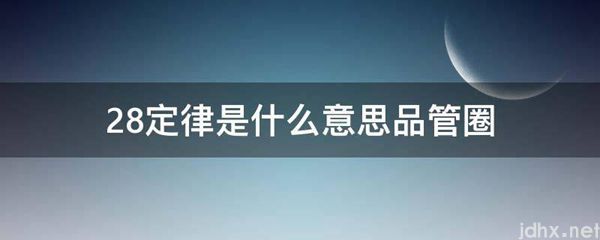 28定律的意思是什么品管圈(图1)