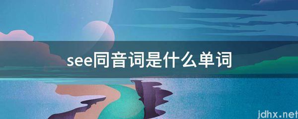 see同音词是什么单词(图1)