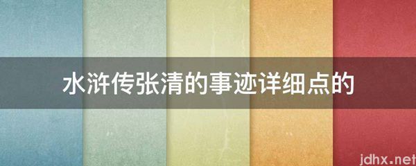 水浒传张清的事迹详细点的(图1)