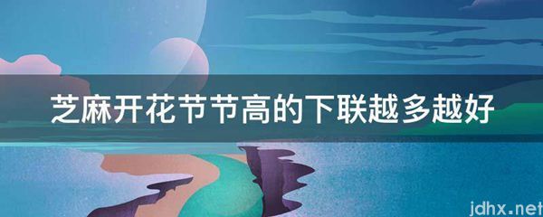 芝麻开花节节高的下联越多越好(图1)