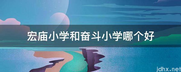宏庙小学和奋斗小学哪个好(图1)