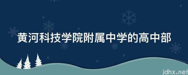黄河科技学院附属中学的高中部(图1)