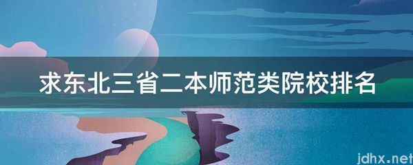 求东北三省二本师范类院校排名(图1)