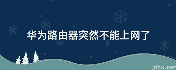 华为路由器突然不能上网了(图1)