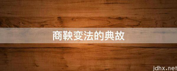 商鞅变法的典故(图1)