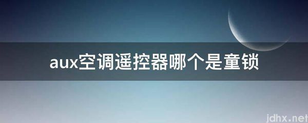 aux空调遥控器哪个是童锁(图1)