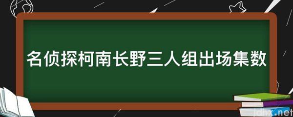 名侦探柯南长野三人组出场集数(图1)