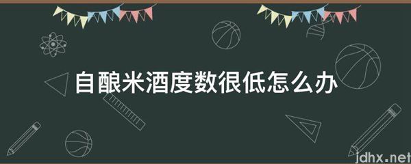 自酿米酒度数很低怎么办(图1)