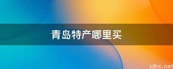 青岛特产哪里买(图1)