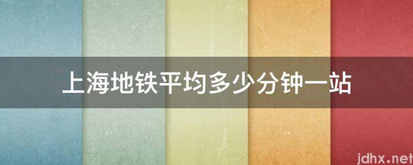 上海地铁平均多少分钟一站(图1)