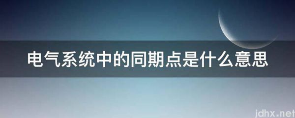 电气系统中的同期点的意思是什么(图1)