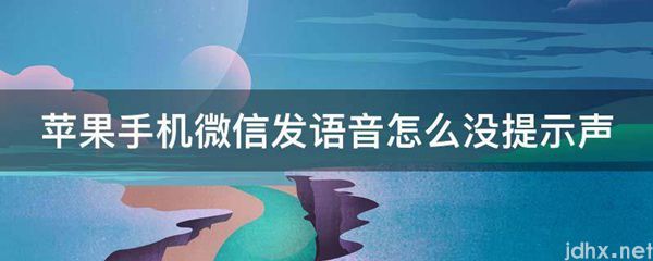 苹果手机微信发语音怎么没提示声(图1)