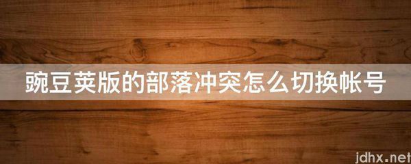 豌豆荚版的部落冲突怎么切换帐号(图1)
