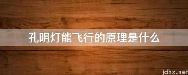 孔明灯能飞行的原理是什么图片(图1)