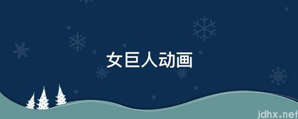 女巨人动画(图1)