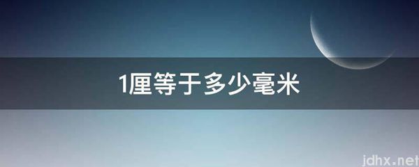 1厘等于多少毫米(图1)