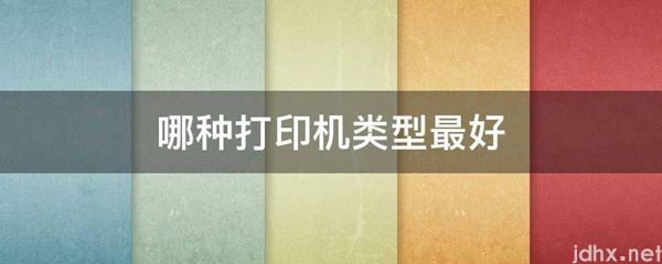 哪种打印机类型最好(图1)