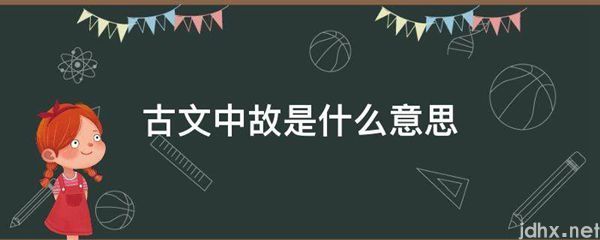 古文中故的意思是什么(图1)