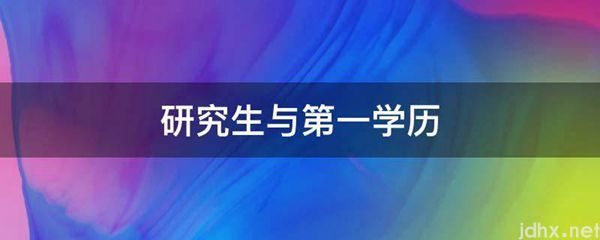 研究生与第一学历(图1)
