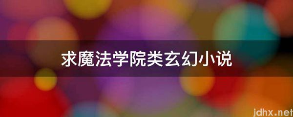 求魔法学院类玄幻小说(图1)