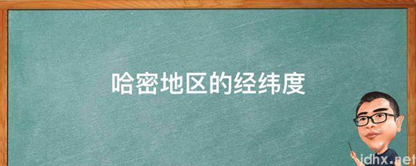 哈密地区的经纬度(图1)