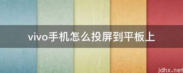 vivo手机怎么投屏到平板上(图1)