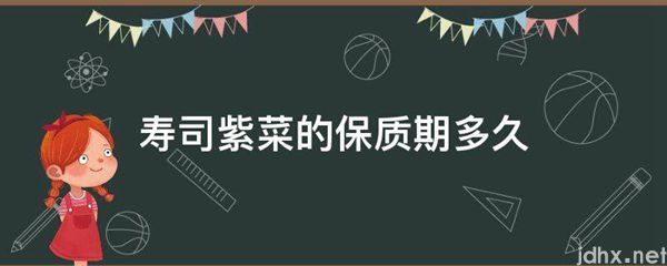 寿司紫菜的保质期多久(图1)