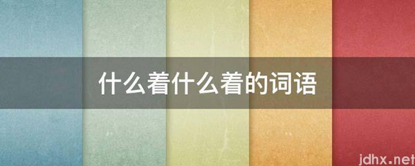 什么着什么着的词语(图1)