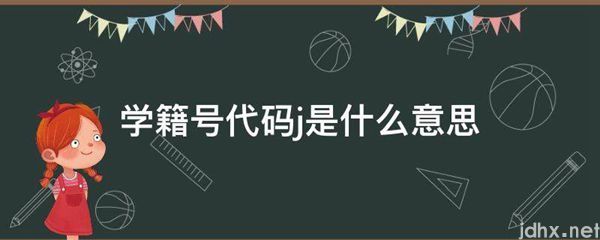 学籍号代码j的意思是什么(图1)