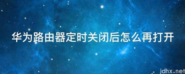 华为路由器定时关闭后怎么再打开(图1)