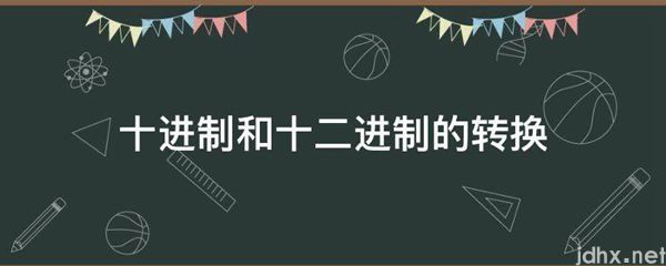 十进制和十二进制的转换(图1)