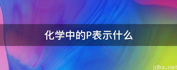 化学中的P表示什么(图1)