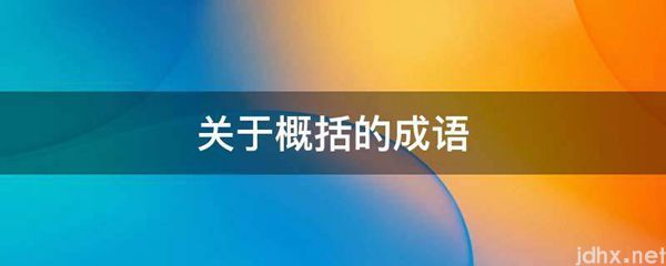 关于概括的成语(图1)